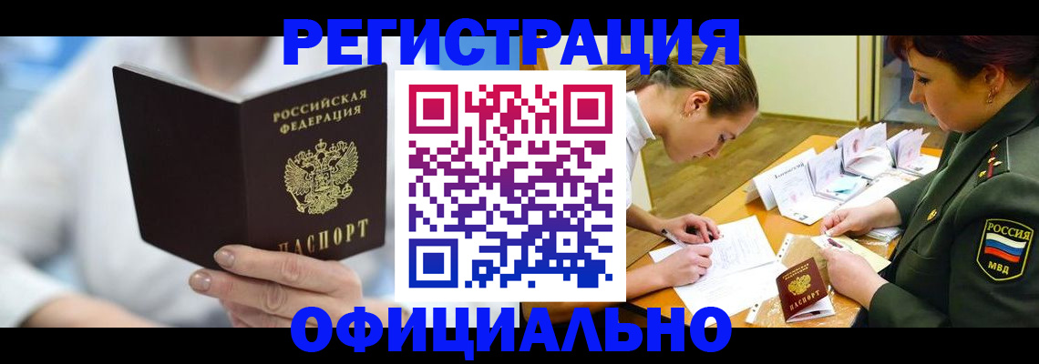 прописка в Енисейске