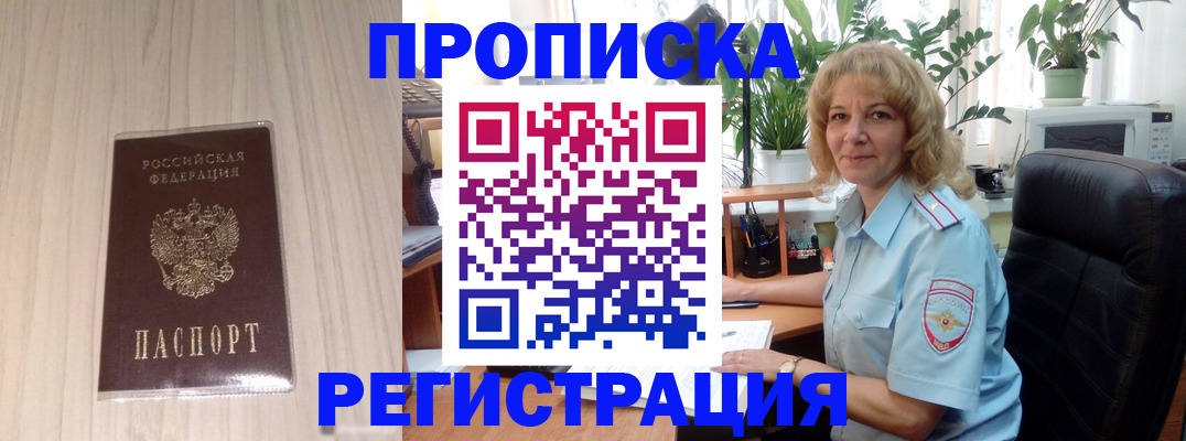 прописка штамп в Енисейске
